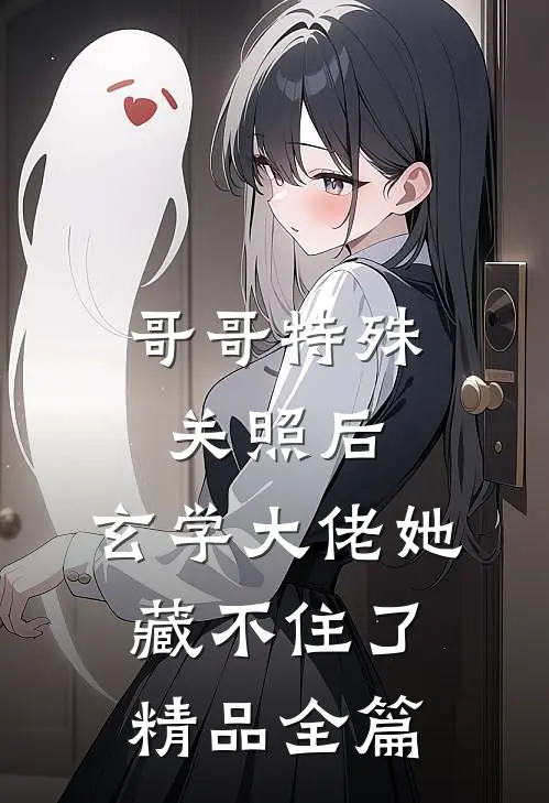 哥哥特殊关照后，玄学大佬她藏不住了精品全篇