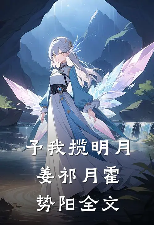 予我揽明月姜祁月霍势阳全文