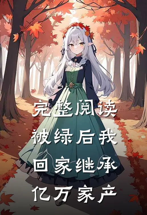 完整阅读被绿后我回家继承亿万家产