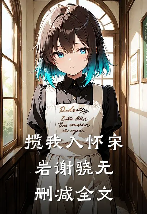 揽我入怀宋岩谢骁无删减全文