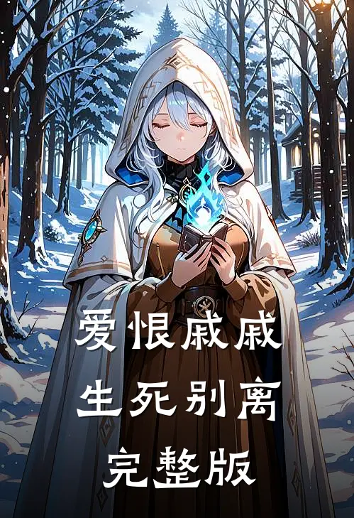 爱恨戚戚，生死别离完整版