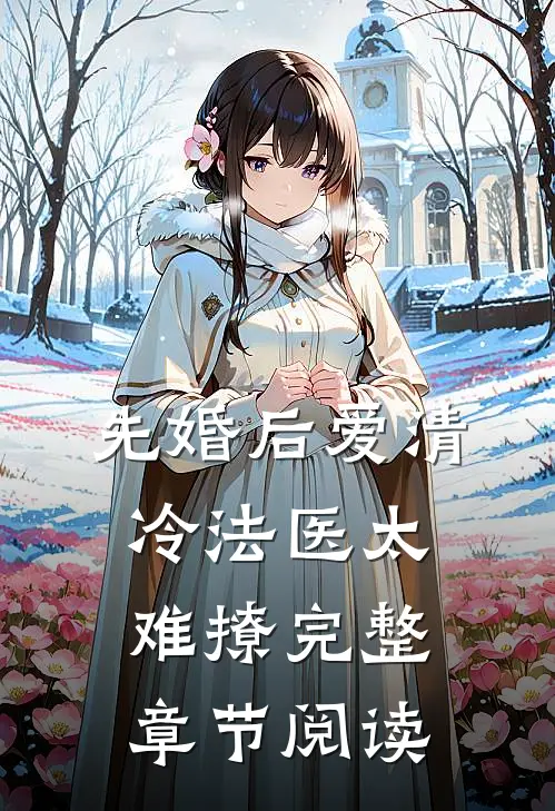 先婚后爱清冷法医太难撩完整章节阅读