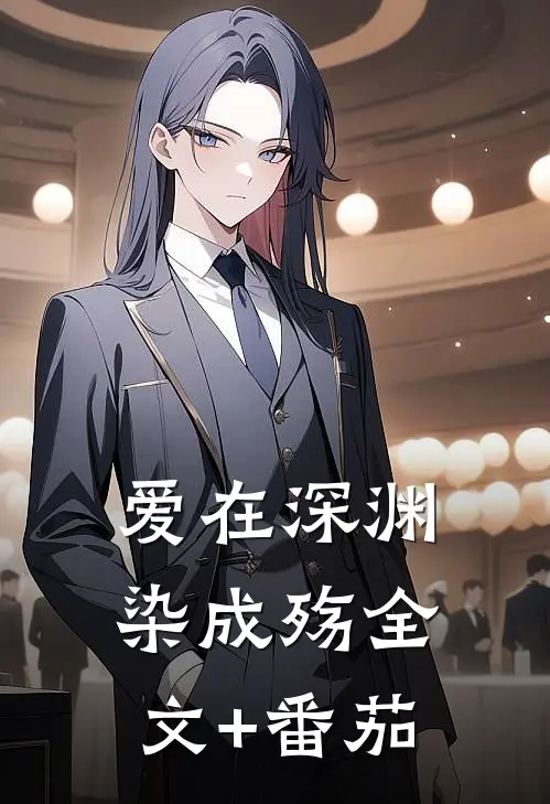 爱在深渊染成殇全文+番茄