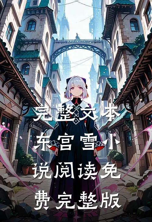 完整文本东宫雪小说阅读免费完整版