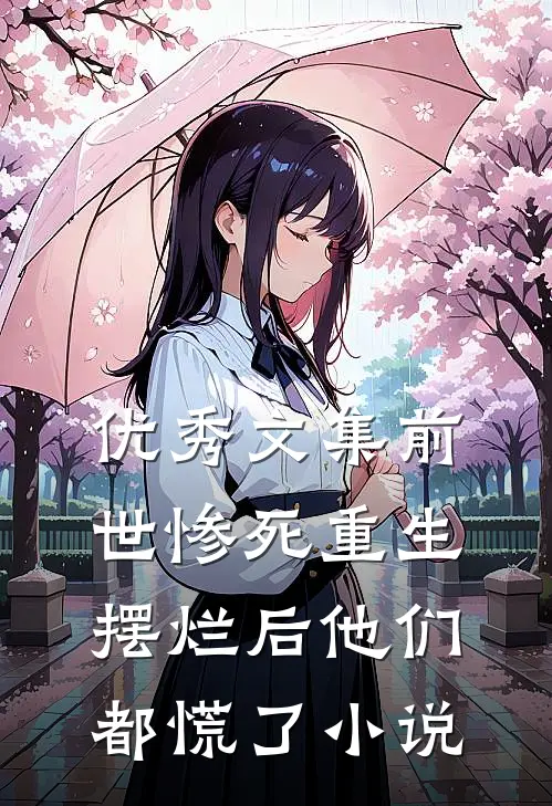 优秀文集前世惨死重生摆烂后他们都慌了小说