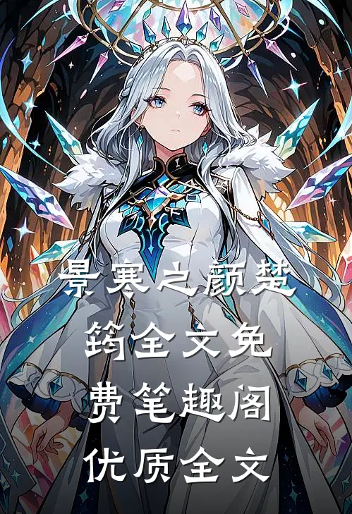 景寒之颜楚筠全文免费笔趣阁优质全文