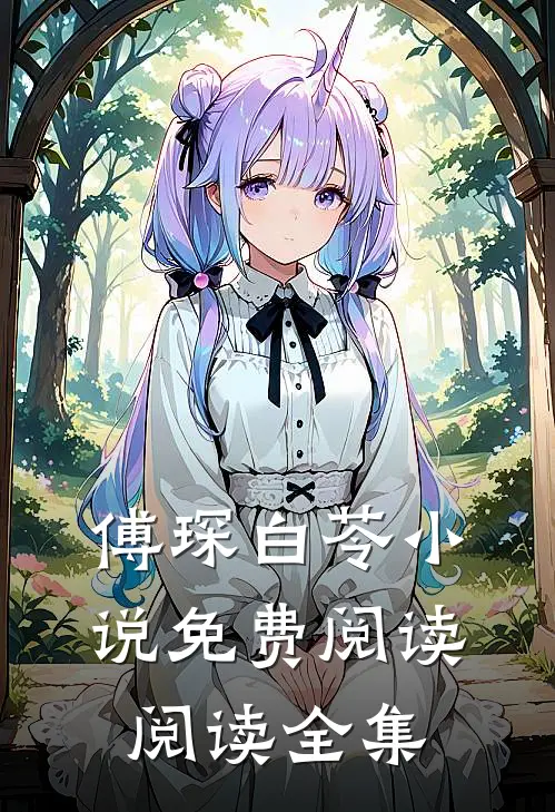 傅琛白苓小说免费阅读阅读全集