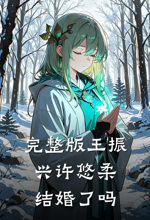 完整版王振兴许悠柔结婚了吗