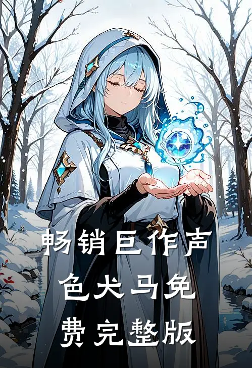 畅销巨作声色犬马免费完整版
