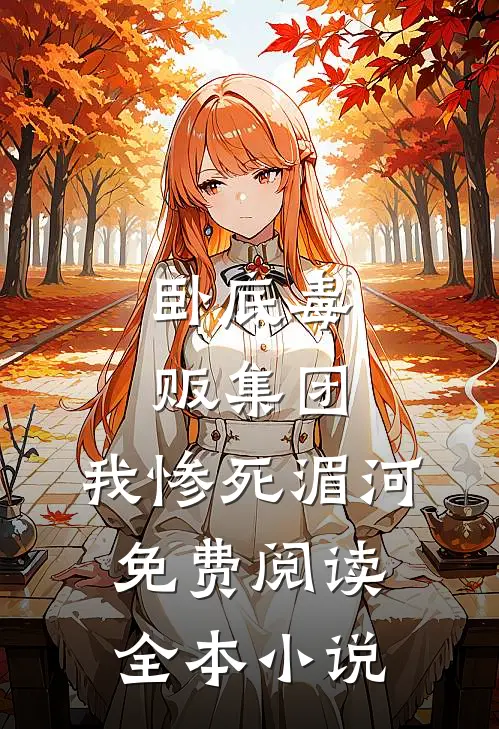 卧底毒贩集团,我惨死湄河免费阅读全本小说