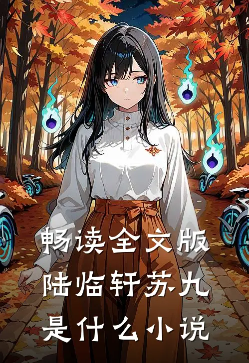 畅读全文版陆临轩苏九是什么小说