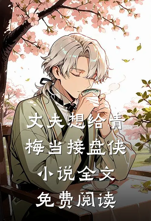 丈夫想给青梅当接盘侠小说全文免费阅读