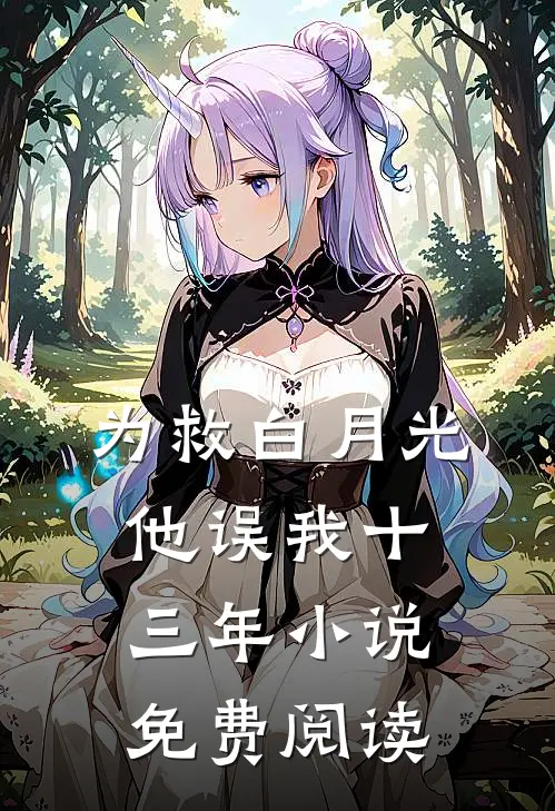 为救白月光，他误我十三年小说免费阅读