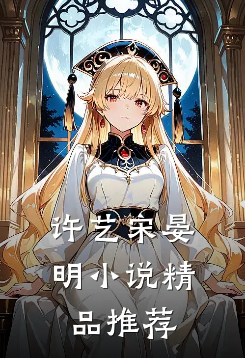 许艺宋晏明小说精品推荐