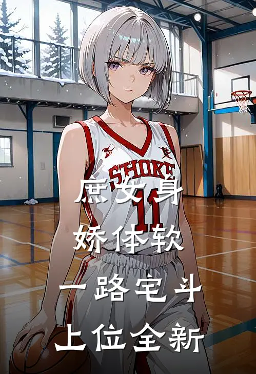 庶女身娇体软，一路宅斗上位全新