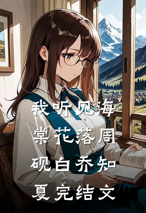 我听见海棠花落周砚白乔知夏完结文