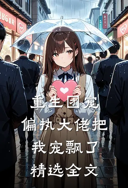 重生团宠：偏执大佬把我宠飘了精选全文