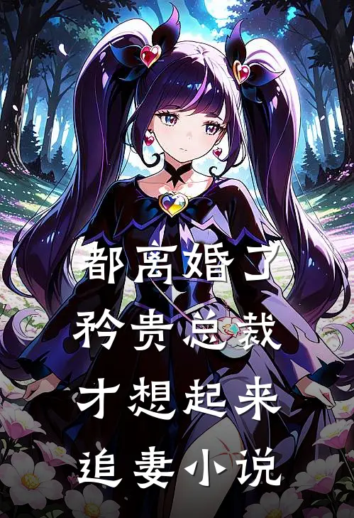 都离婚了，矜贵总裁才想起来追妻小说
