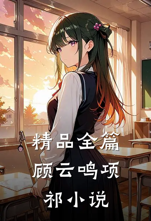精品全篇顾云鸣项祁小说