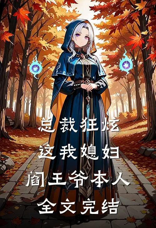 总裁狂炫：这我媳妇，阎王爷本人全文完结