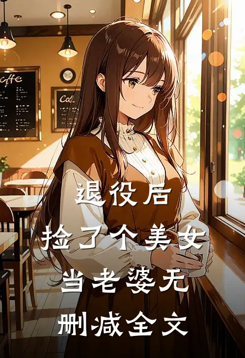 退役后，捡了个美女当老婆无删减全文