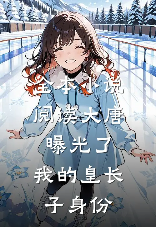全本小说阅读大唐：曝光了，我的皇长子身份
