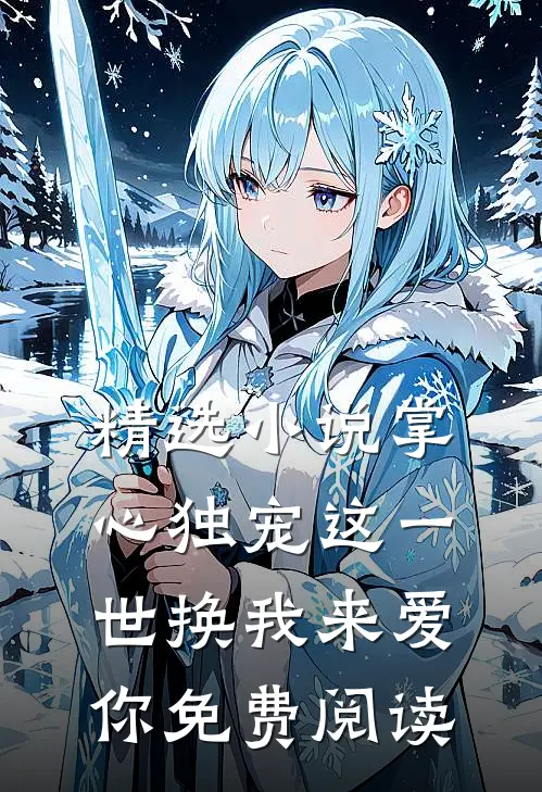 精选小说掌心独宠这一世换我来爱你免费阅读