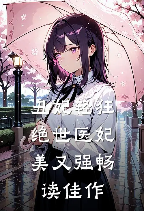 丑妃轻狂：绝世医妃美又强畅读佳作