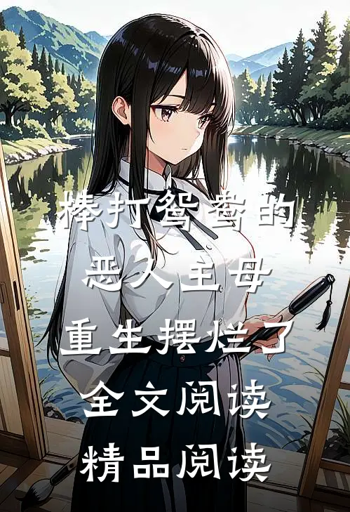 棒打鸳鸯的恶人主母,重生摆烂了全文阅读精品阅读