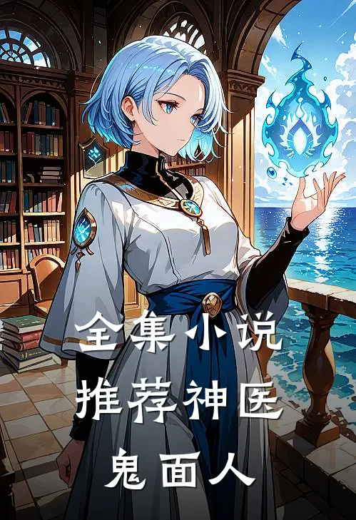 全集小说推荐神医鬼面人