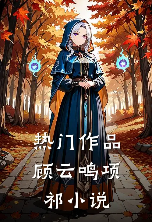 热门作品顾云鸣项祁小说