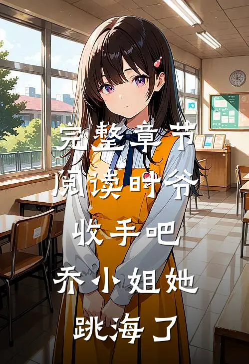 完整章节阅读时爷收手吧，乔小姐她跳海了