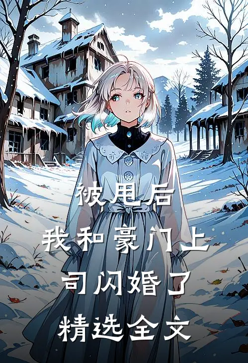 被甩后，我和豪门上司闪婚了精选全文