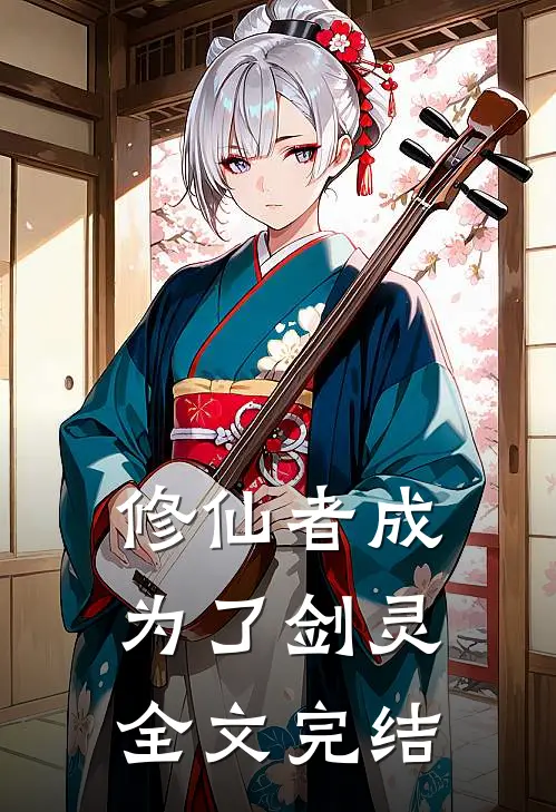 修仙者成为了剑灵全文完结