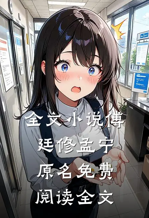 全文小说傅廷修孟宁原名免费阅读全文