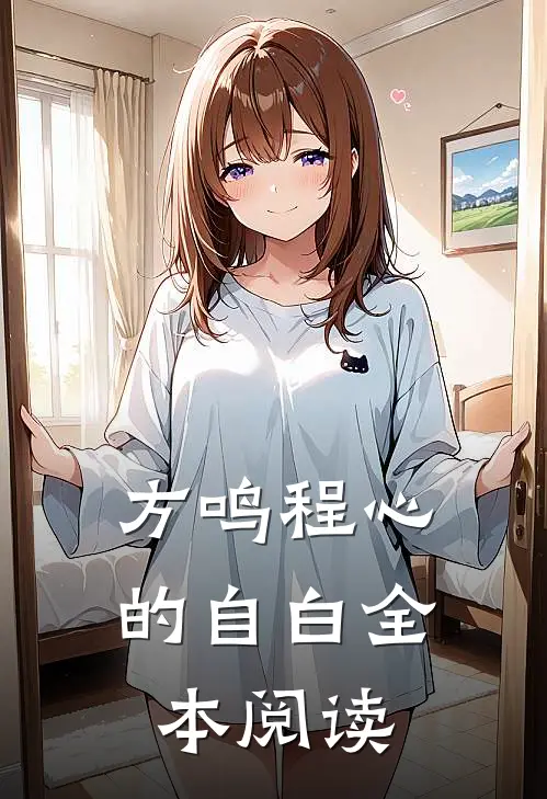 方鸣程心的自白全本阅读