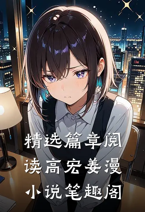 精选篇章阅读高宏姜漫小说笔趣阁