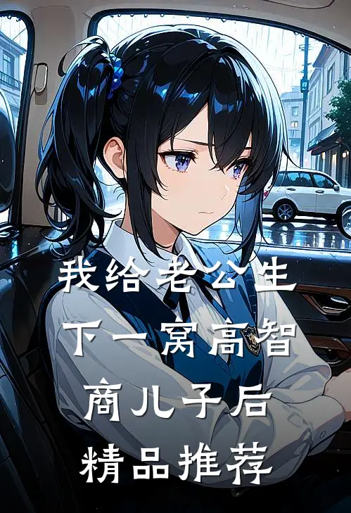 我给老公生下一窝高智商儿子后精品推荐