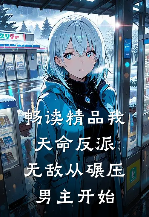 畅读精品我，天命反派，无敌从碾压男主开始