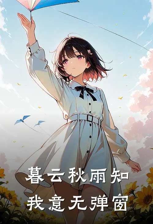 暮云秋雨知我意无弹窗