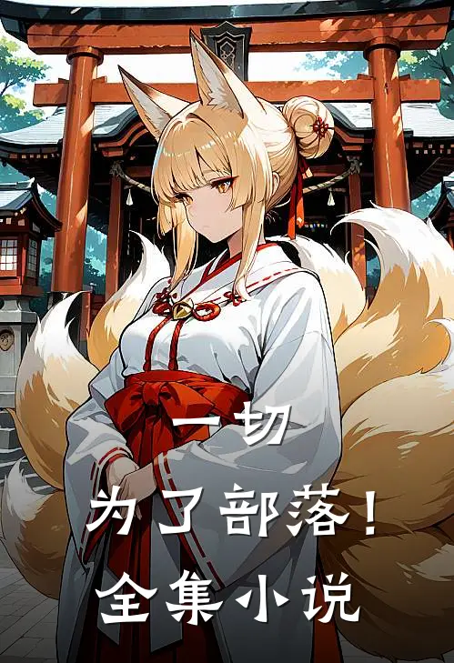 一切，为了部落！全集小说