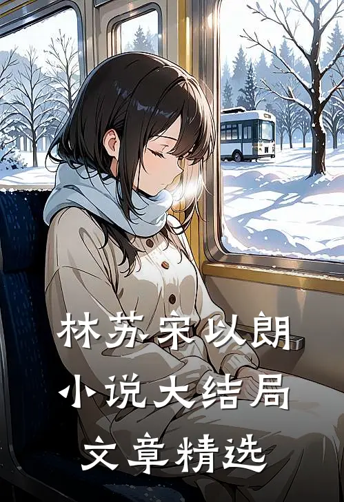 林苏宋以朗小说大结局文章精选