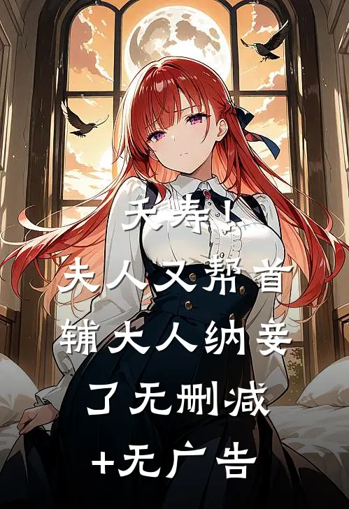 夭寿！夫人又帮首辅大人纳妾了无删减+无广告