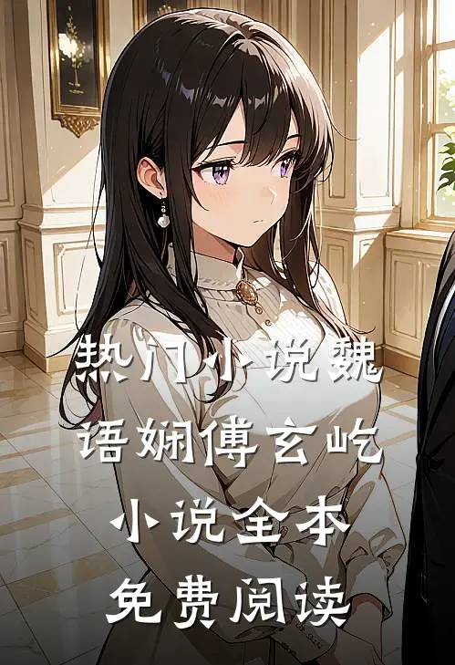 热门小说魏语娴傅玄屹小说全本免费阅读