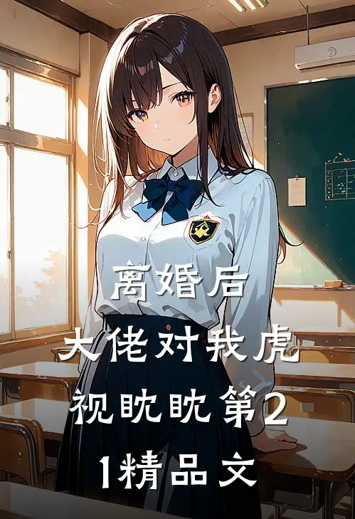 离婚后,大佬对我虎视眈眈 第21精品文