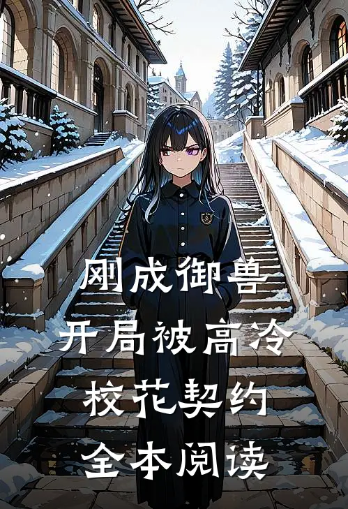 刚成御兽：开局被高冷校花契约全本阅读