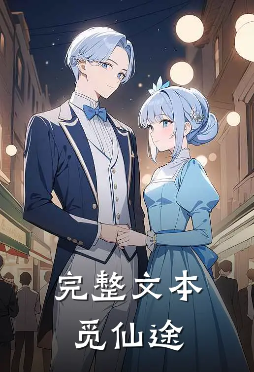 完整文本觅仙途