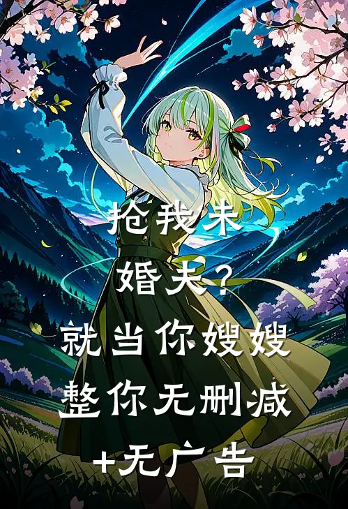 抢我未婚夫？就当你嫂嫂整你无删减+无广告