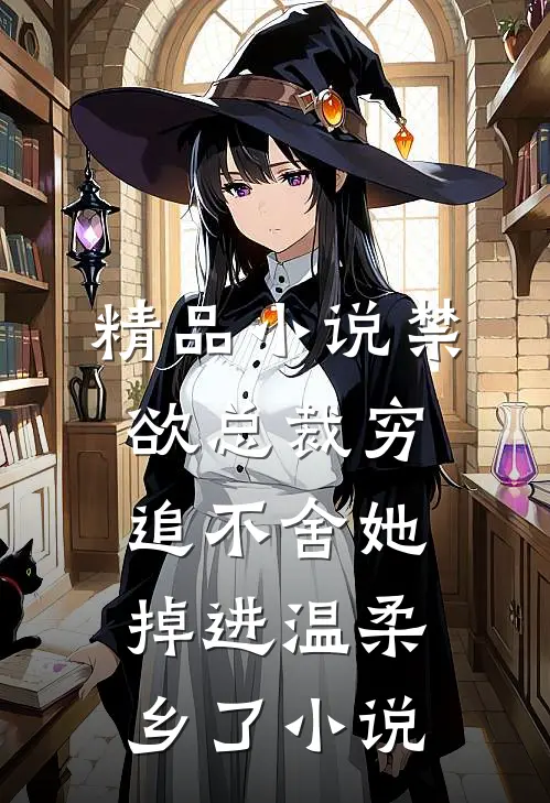 精品小说禁欲总裁穷追不舍她掉进温柔乡了小说