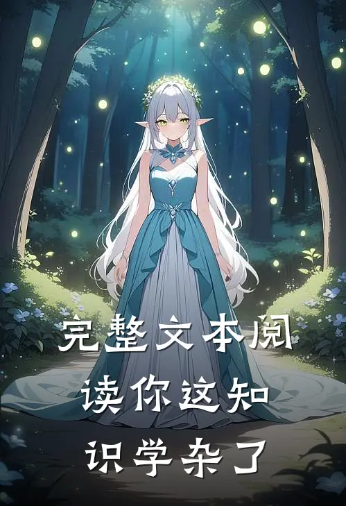 完整文本阅读你这知识学杂了